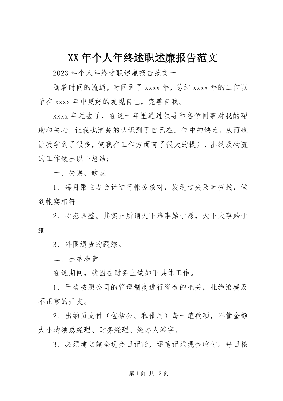 2023年个人年终述职述廉报告范文.docx_第1页