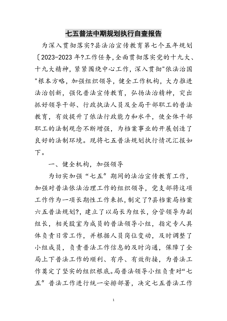 2023年七五普法中期规划执行自查报告范文.doc_第1页