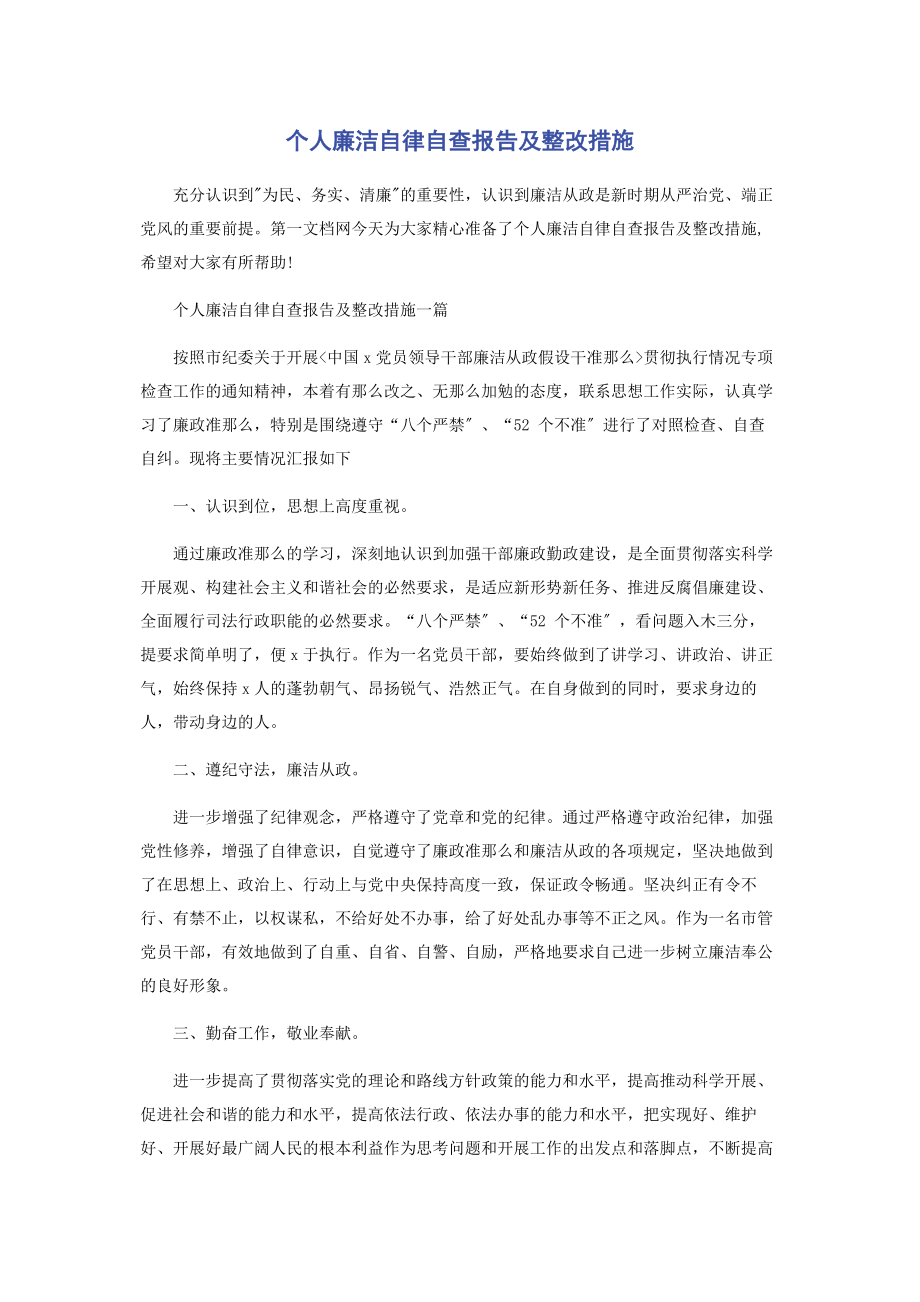 2023年个人廉洁自律自查报告及整改措施.docx_第1页