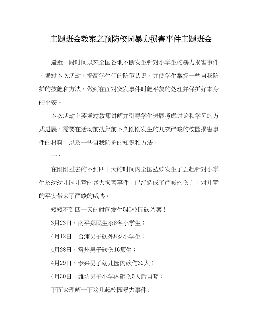 2023年主题班会教案预防校园暴力侵害事件主题班会.docx_第1页