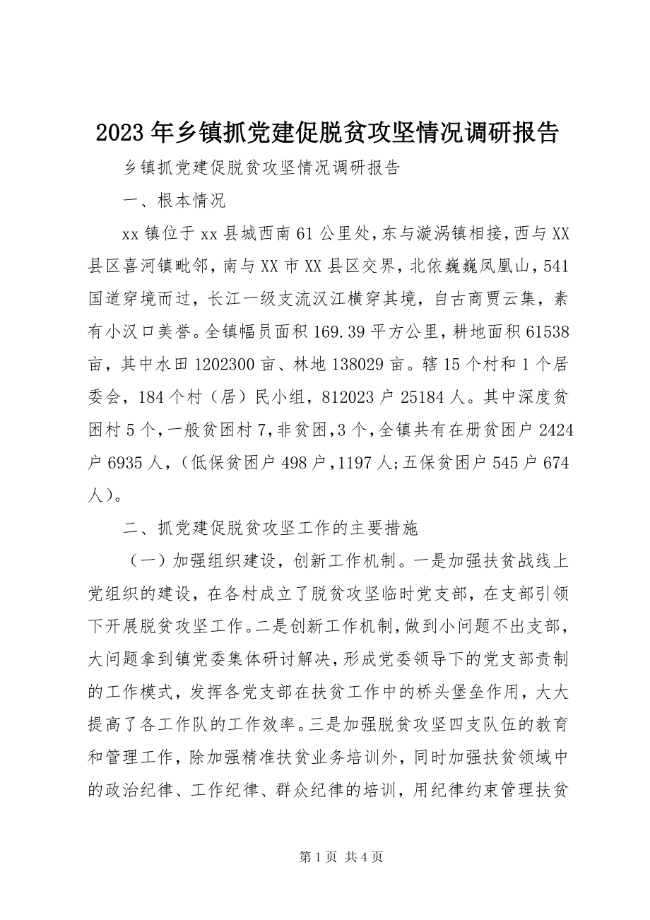 2023年乡镇抓党建促脱贫攻坚情况调研报告.docx_第1页