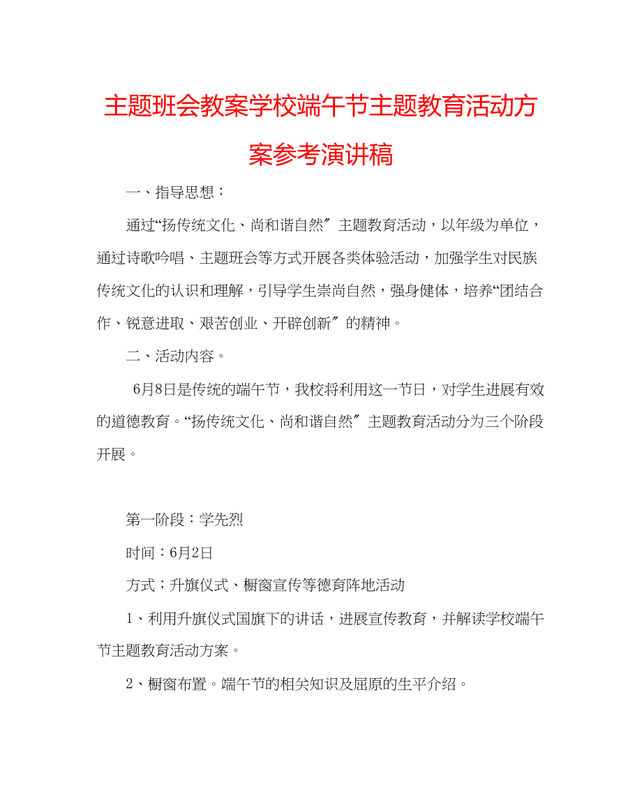 2023年主题班会教案学校端午节主题教育活动方案演讲稿.docx_第1页