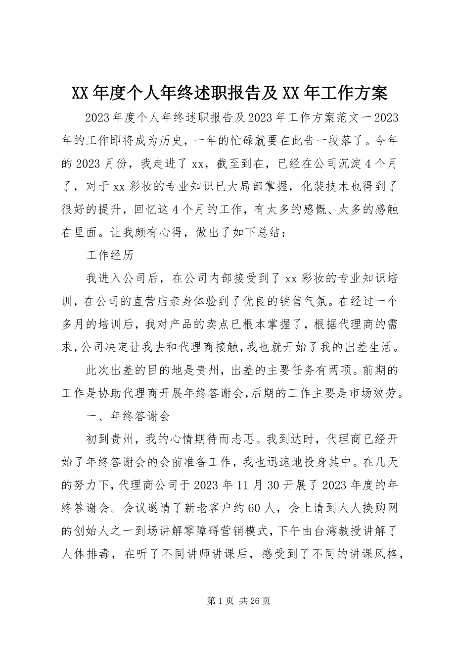 2023年个人终述职报告及工作计划.docx_第1页