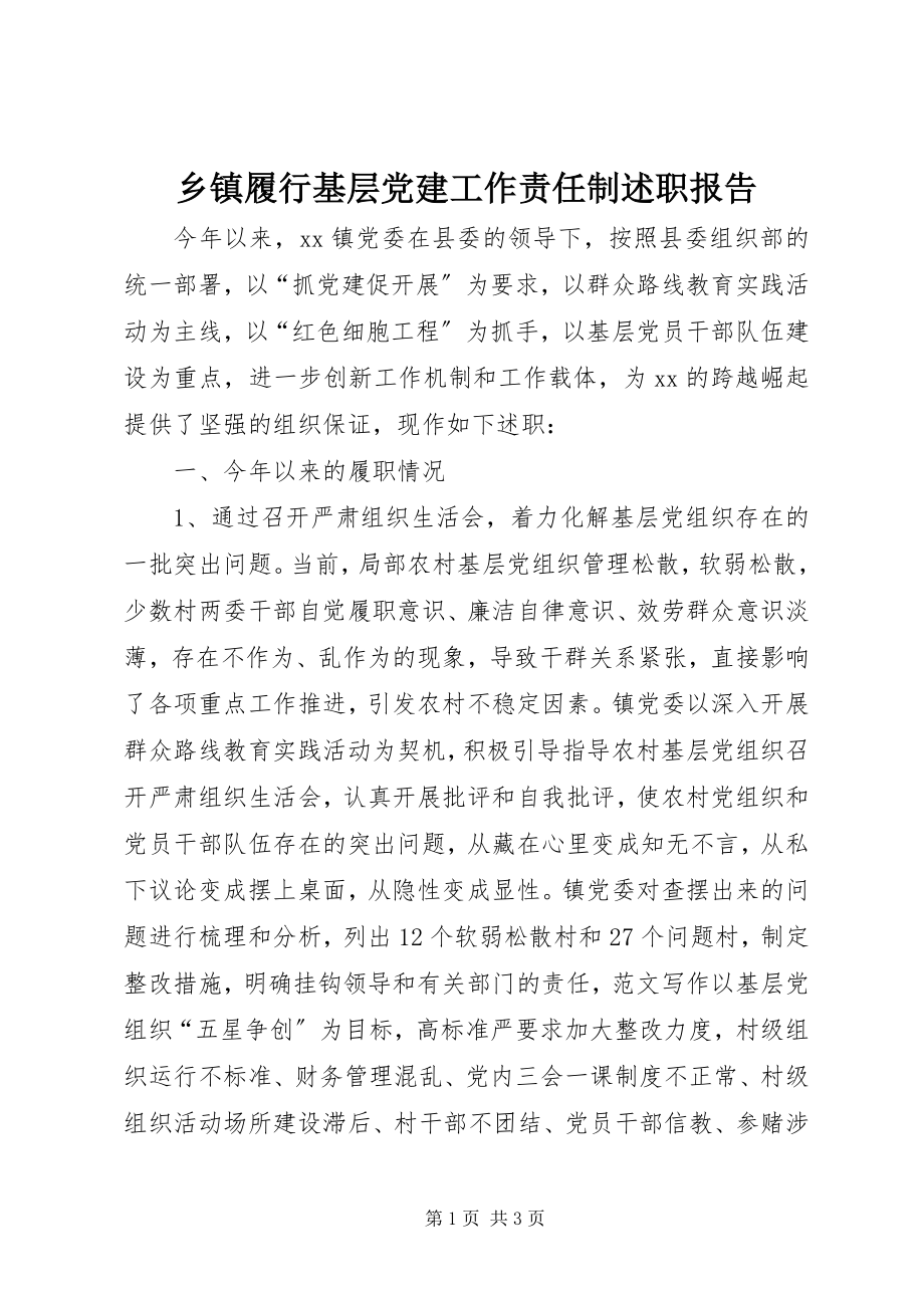 2023年乡镇履行基层党建工作责任制述职报告.docx_第1页