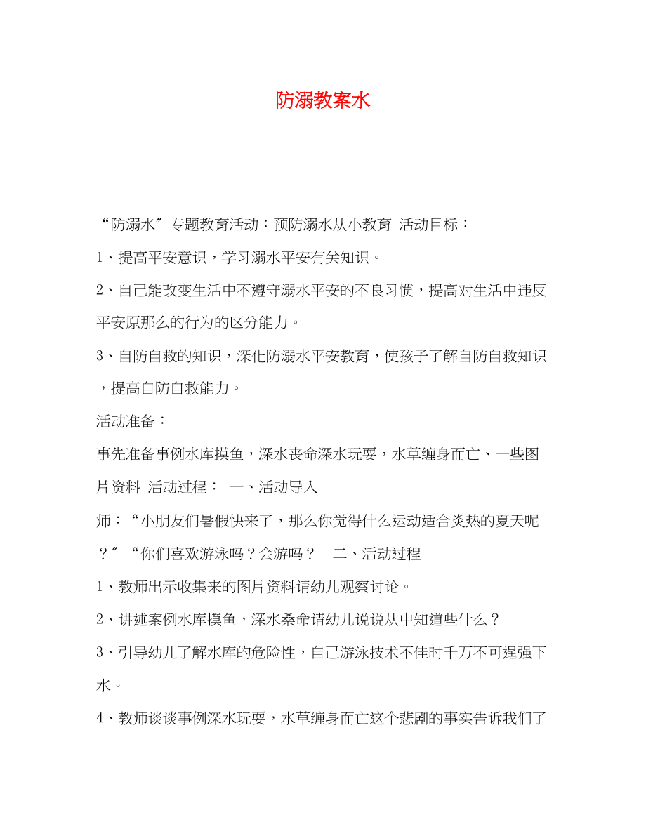 2023年防溺教案水.docx_第1页