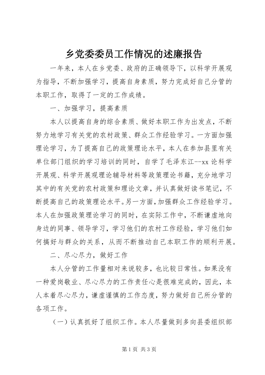 2023年乡党委委员工作情况的述廉报告.docx_第1页