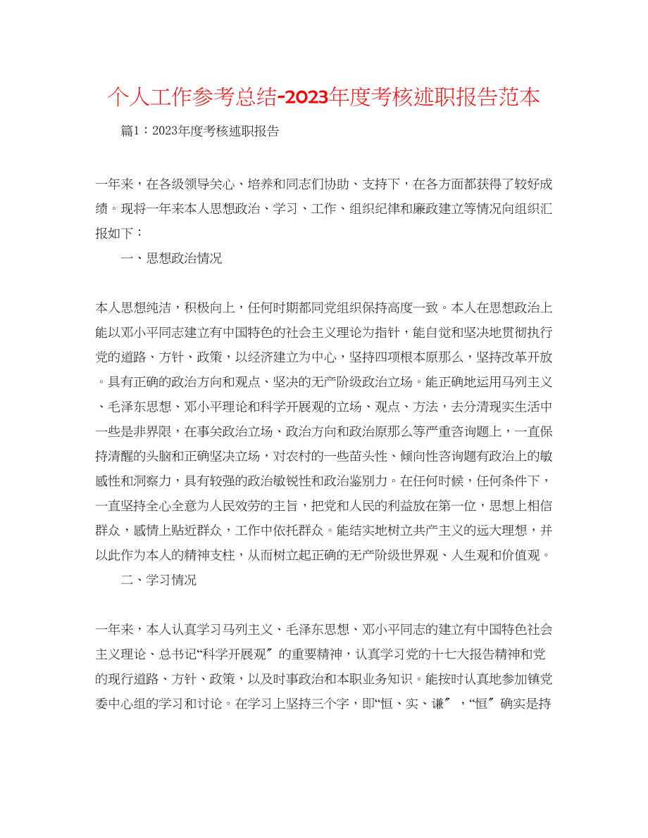 2023年个人工作总结度考核述职报告范本.docx_第1页