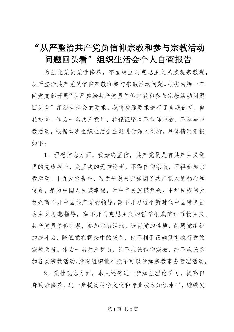 2023年从严整治共产党员信仰宗教和参与宗教活动问题回头看组织生活会个人自查报告.docx_第1页