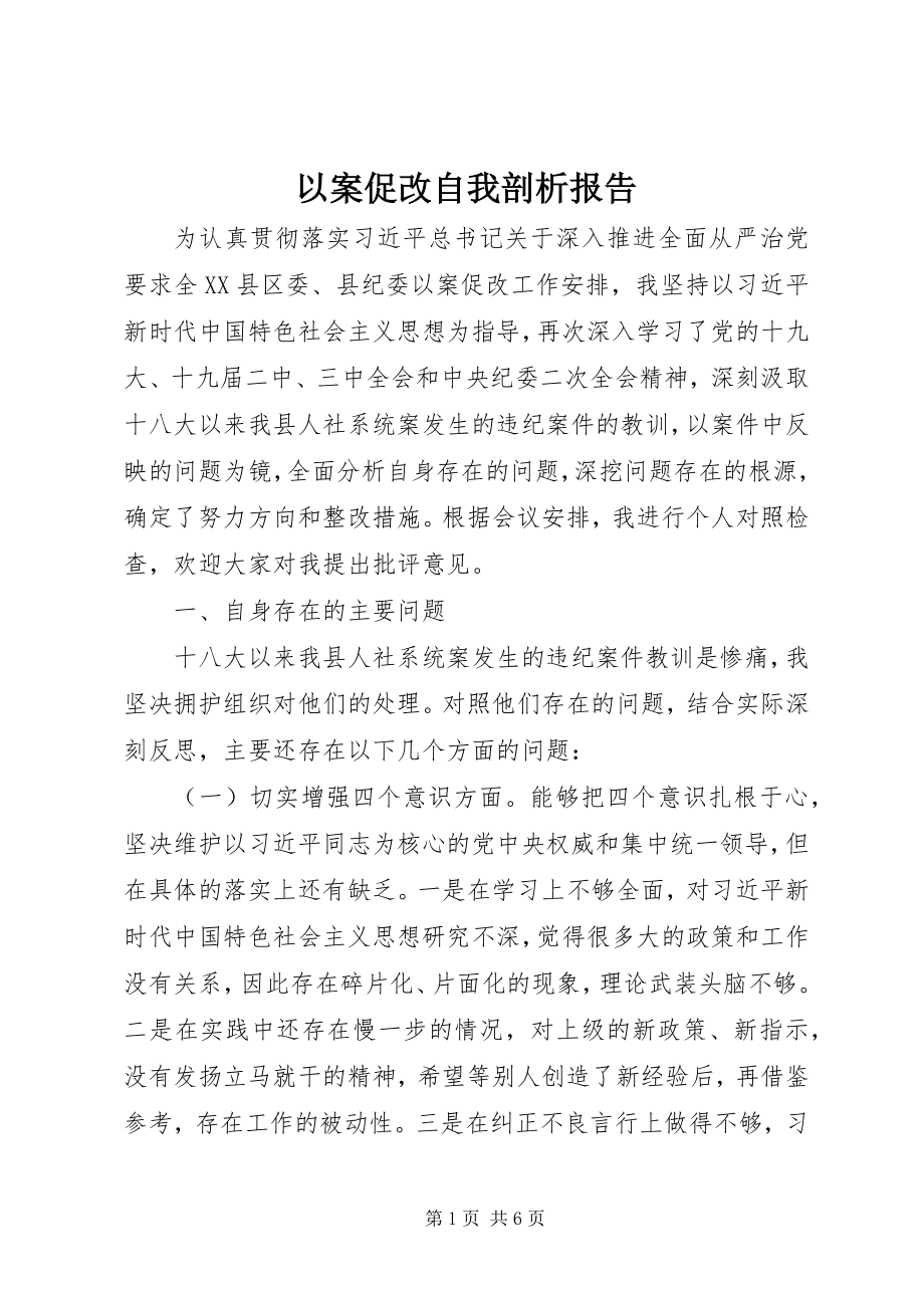 2023年以案促改自我剖析报告.docx_第1页