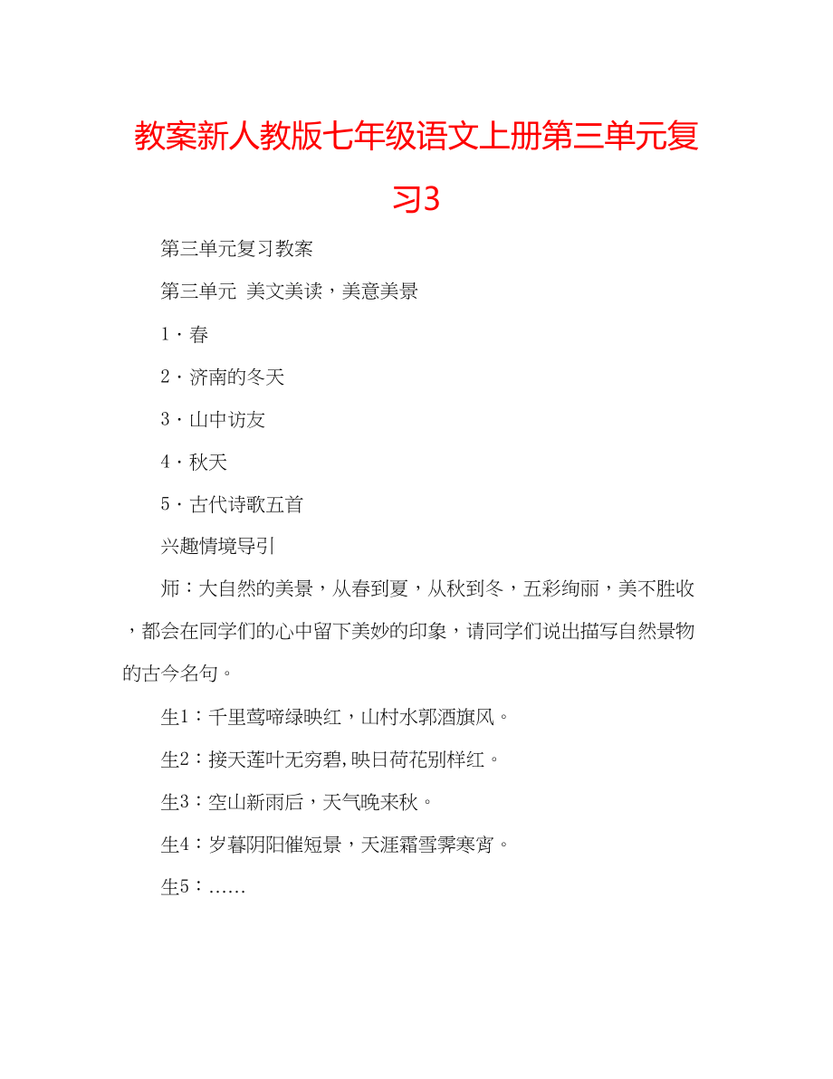 2023年教案新人教版七级语文上册第三单元复习3.docx_第1页