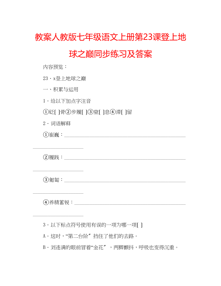 2023年教案人教版七级语文上册第23课《登上地球之巅》同步练习及答案.docx_第1页