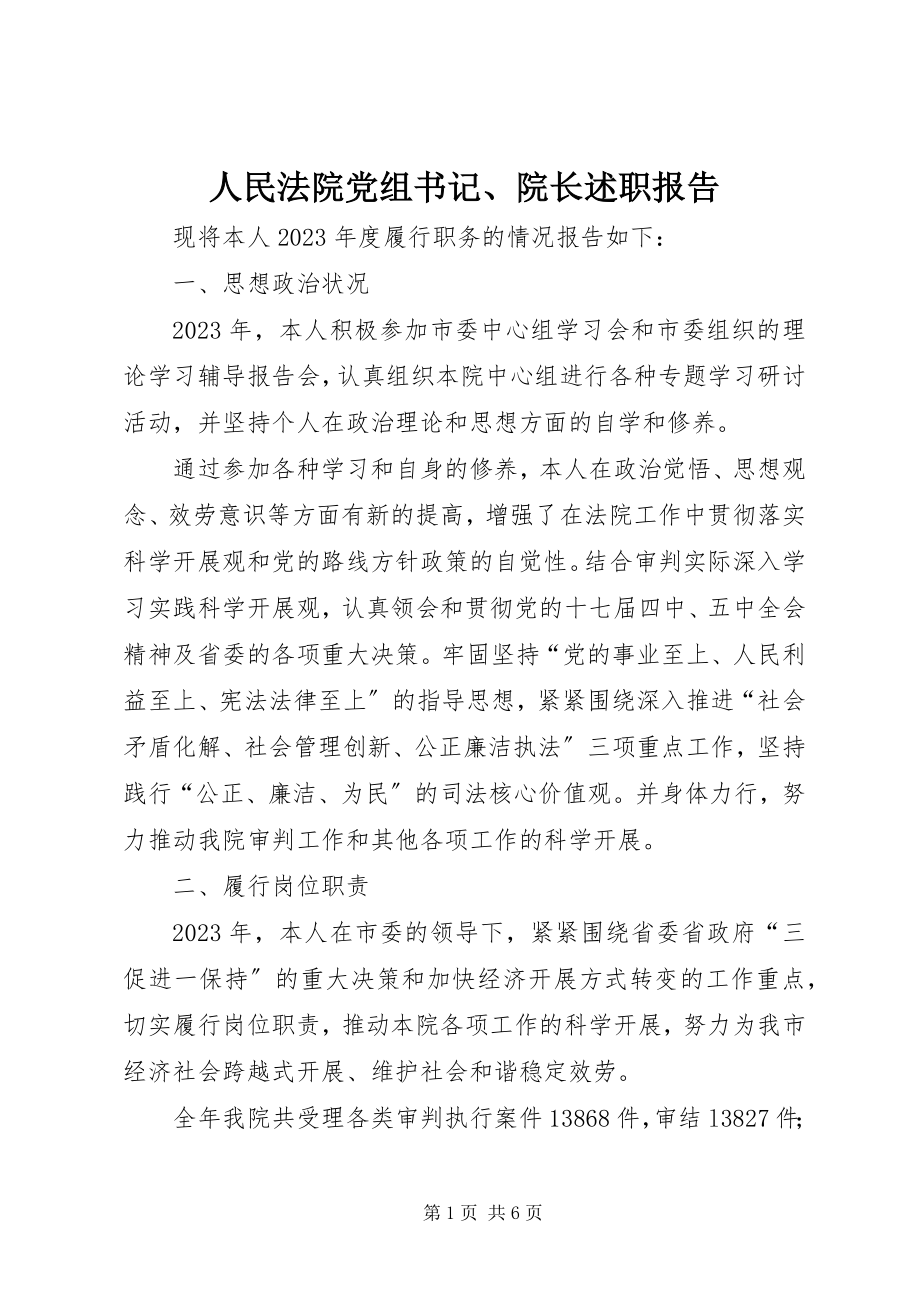 2023年人民法院党组书记院长述职报告.docx_第1页