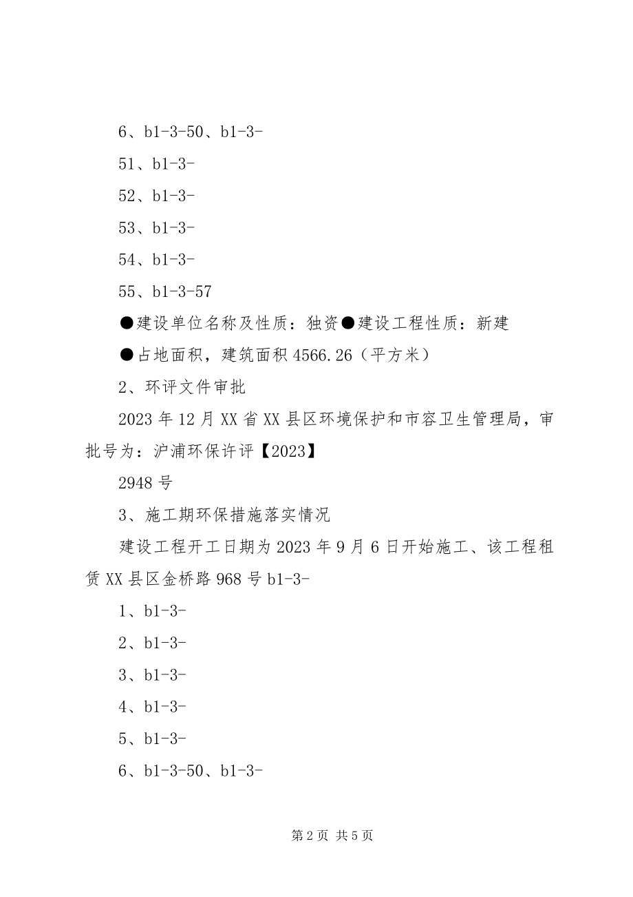 2023年上海康韵木业环保措施落实报告.docx_第2页