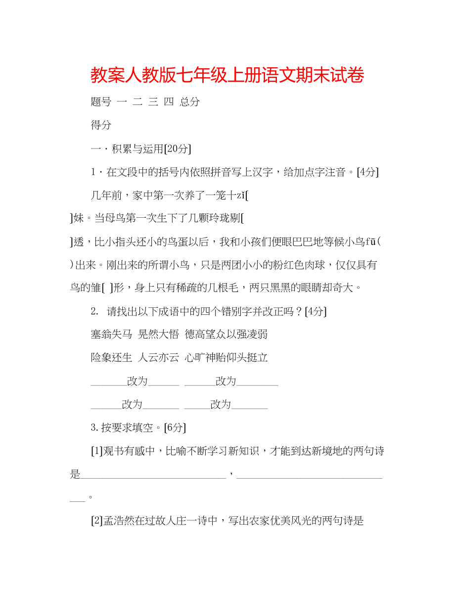 2023年教案人教版七级上册语文期末试卷2.docx_第1页