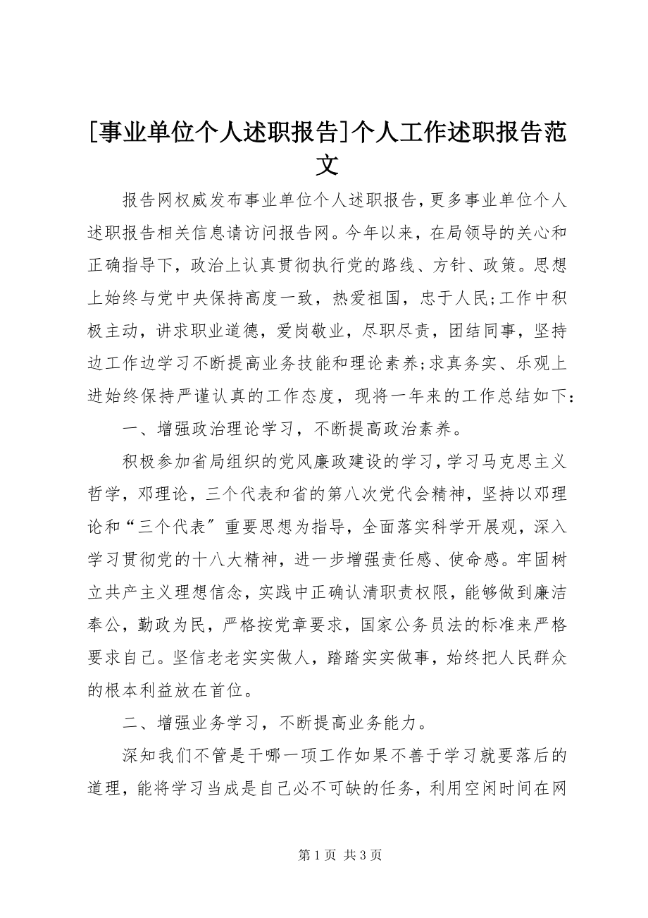 2023年事业单位个人述职报告个人工作述职报告新编.docx_第1页