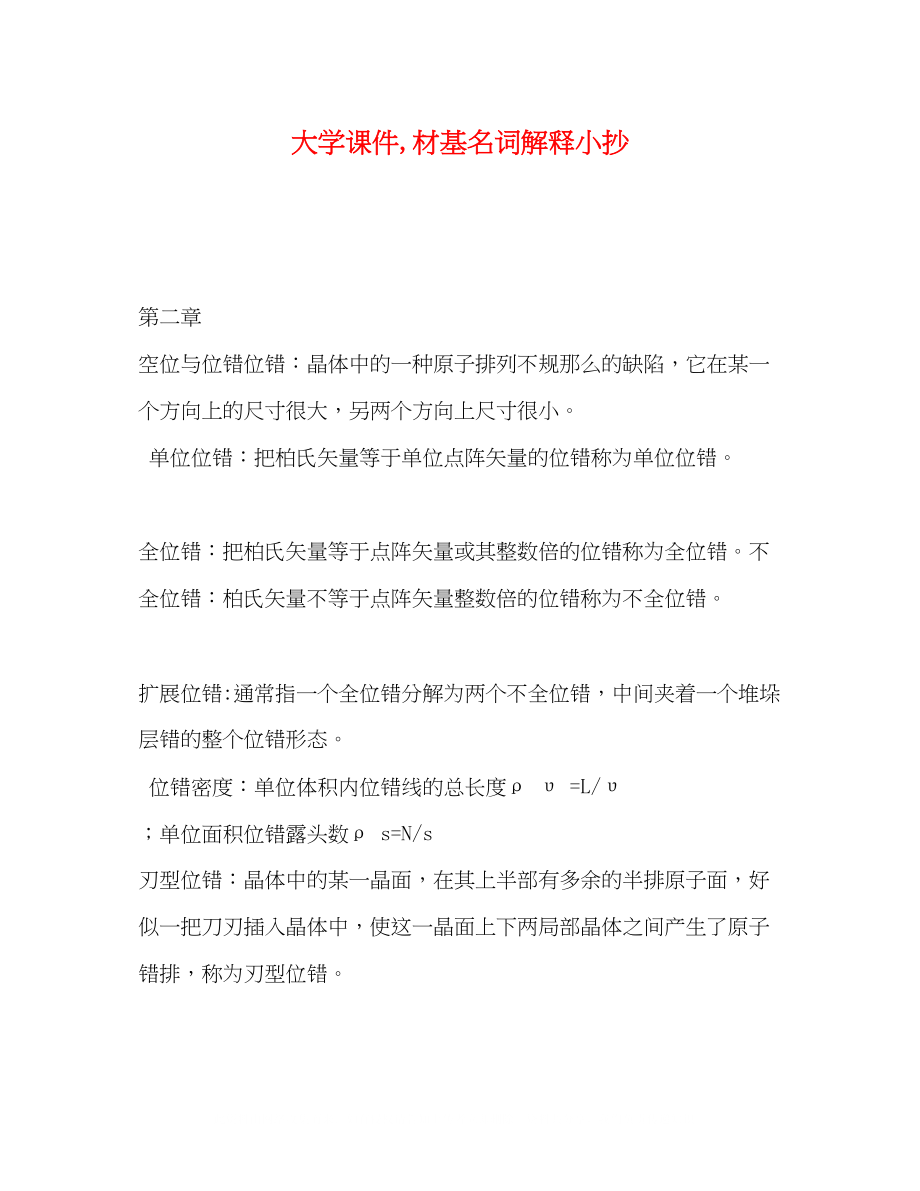 2023年大学课件材基名词解释小抄.docx_第1页