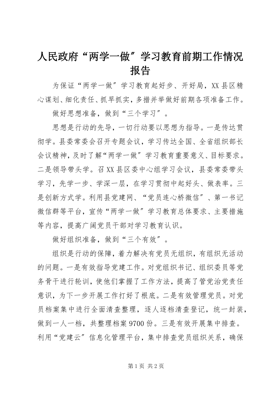 2023年人民政府“两学一做”学习教育前期工作情况报告.docx_第1页