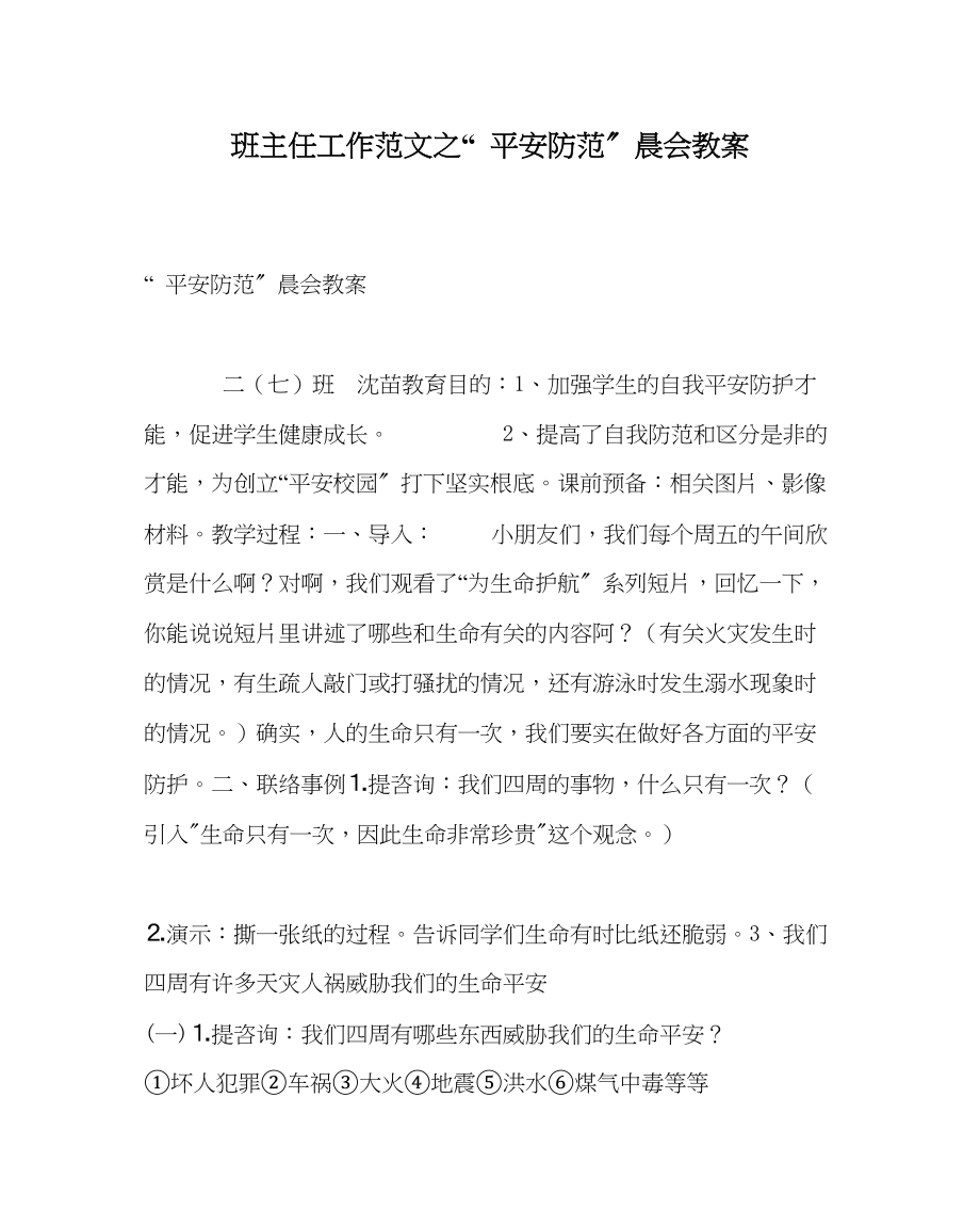 2023年班主任工作安全防范晨会教案.docx_第1页