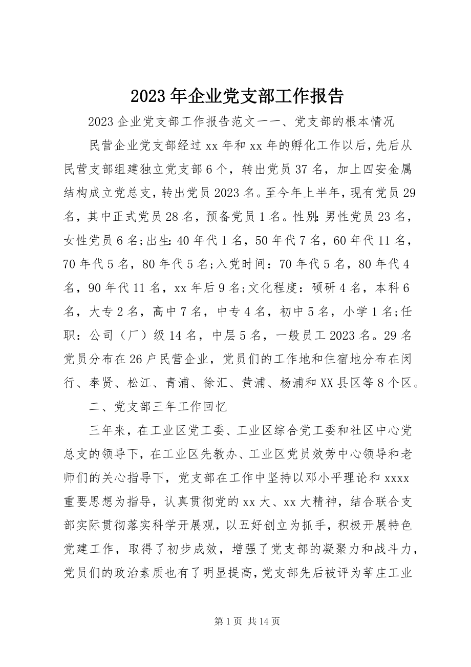 2023年企业党支部工作报告.docx_第1页