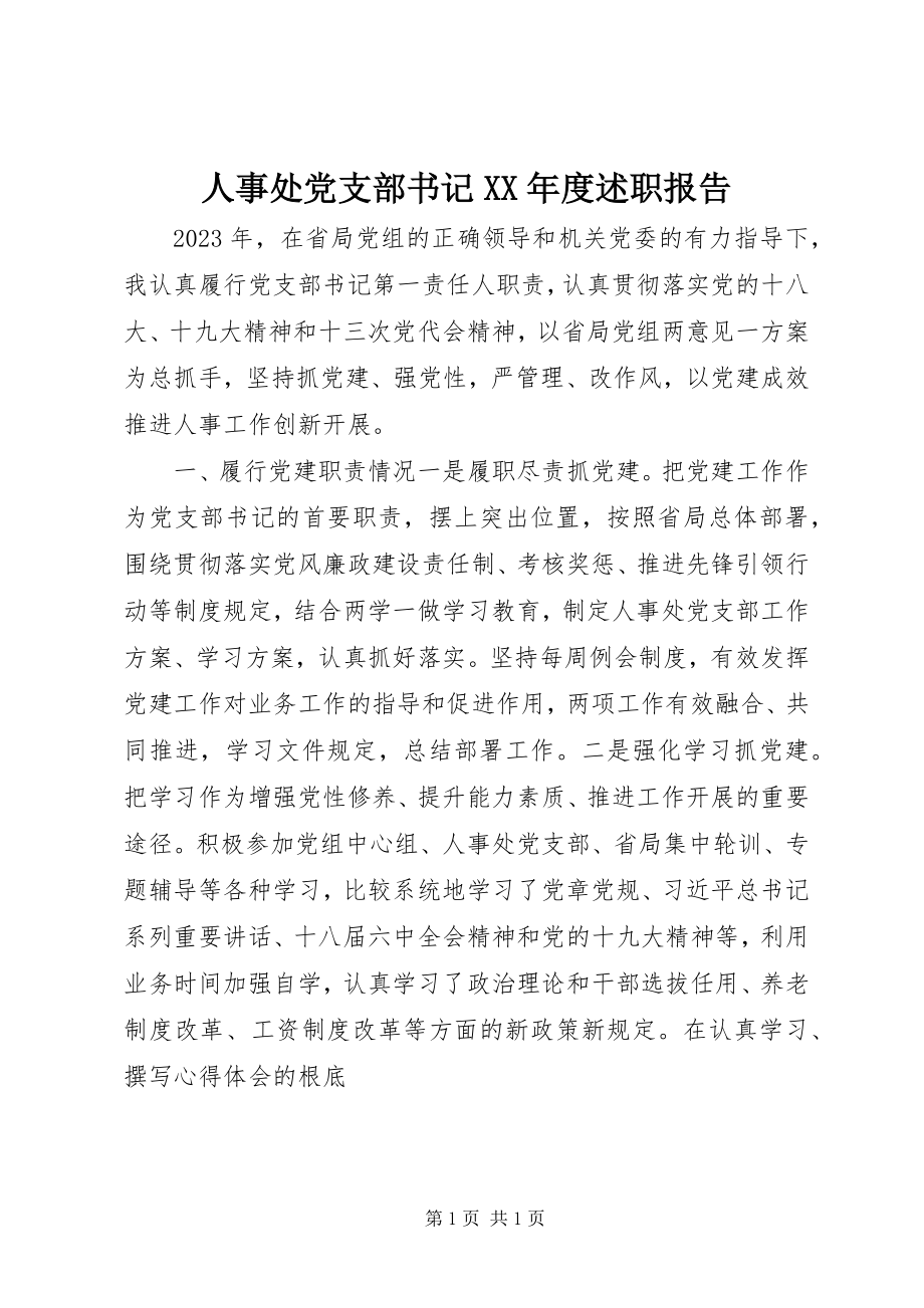 2023年人事处党支部书记度述职报告.docx_第1页