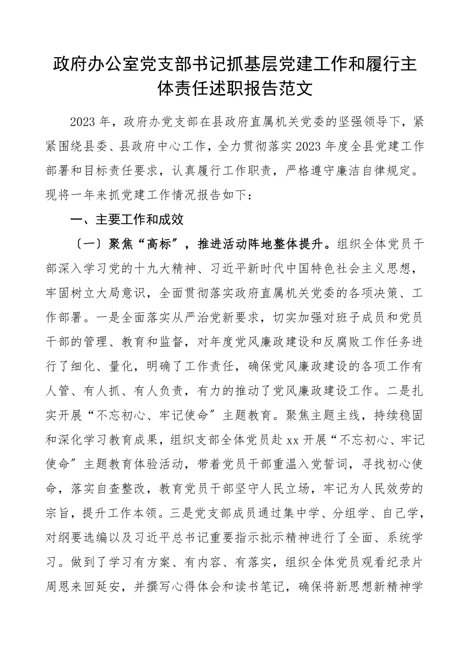 2023年书记述职抓基层党建工作和履行主体责任述职报告政府办公室党支部书记述职报告.doc_第1页