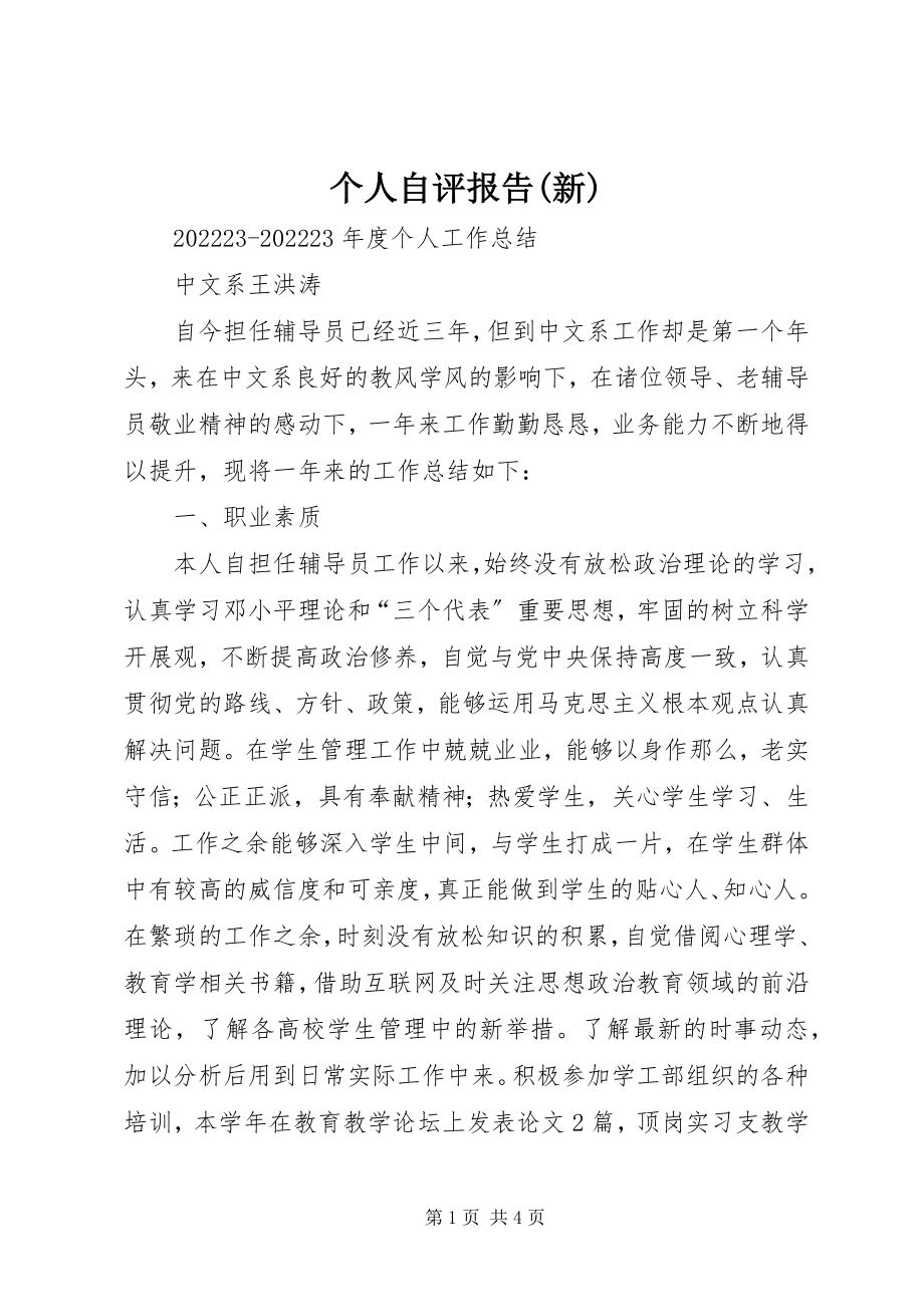 2023年个人自评报告新.docx_第1页