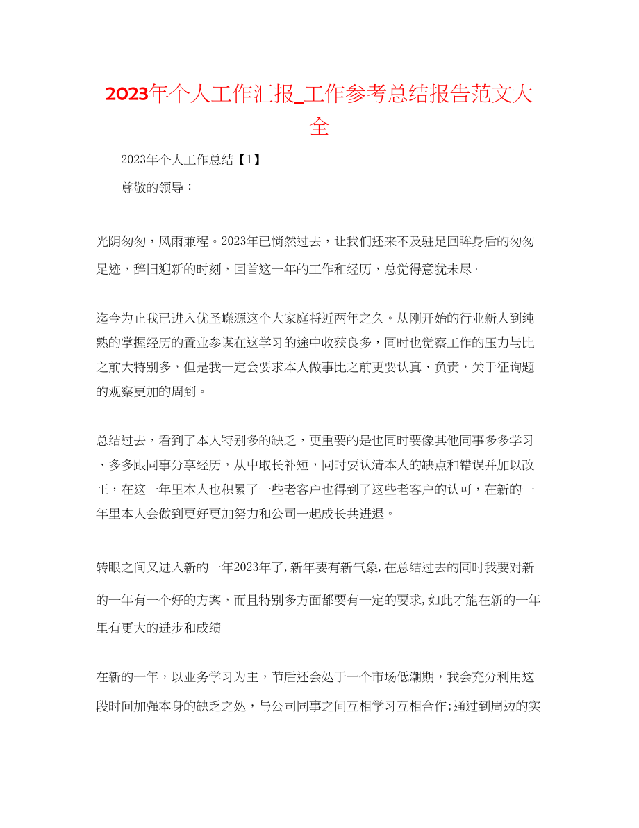 2023年个人工作汇报工作总结报告范文大全.docx_第1页