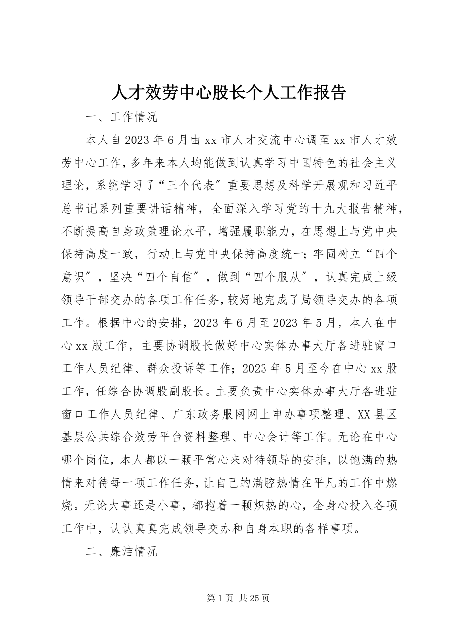 2023年人才服务中心股长个人工作报告.docx_第1页