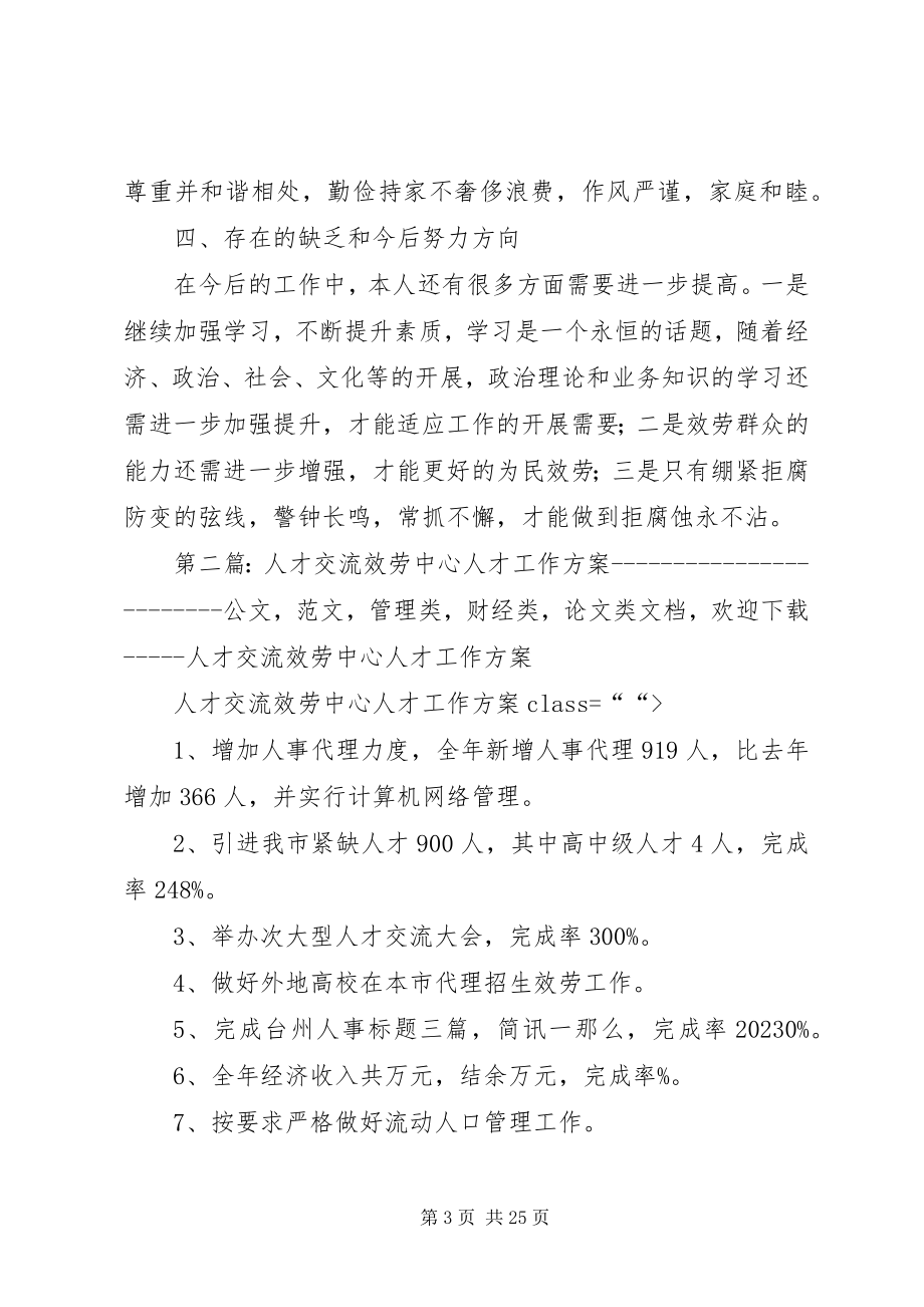 2023年人才服务中心股长个人工作报告.docx_第3页