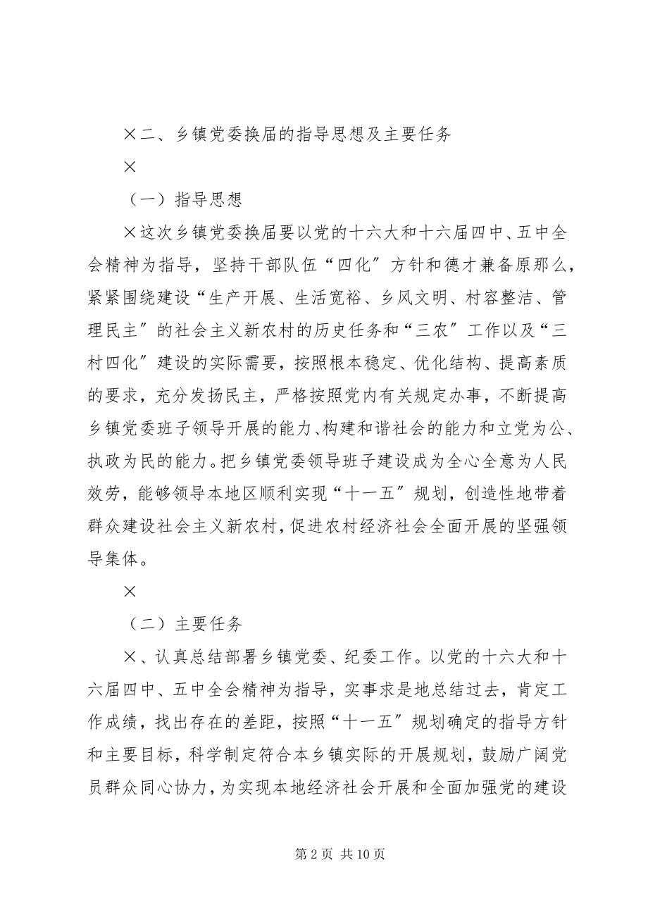 2023年乡镇党委换届工作报告.docx_第2页