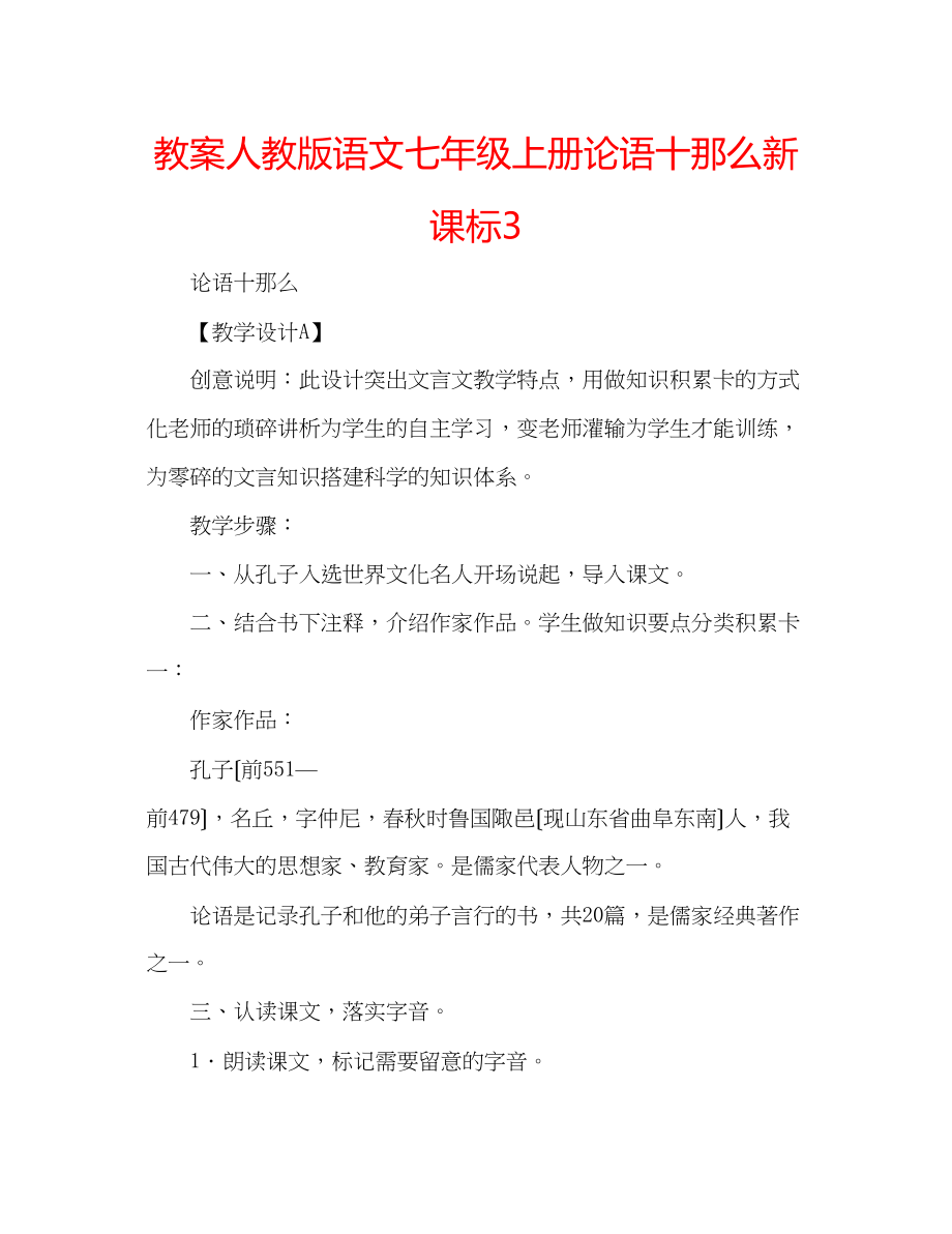 2023年教案人教版语文七级上册《论语十则》新课标3.docx_第1页