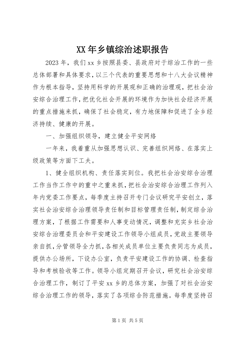 2023年乡镇综治述职报告.docx_第1页