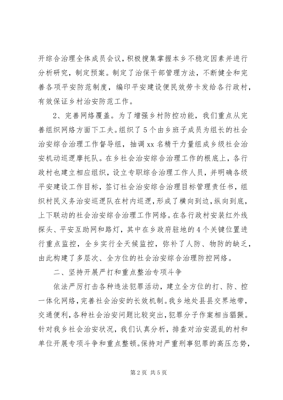 2023年乡镇综治述职报告.docx_第2页