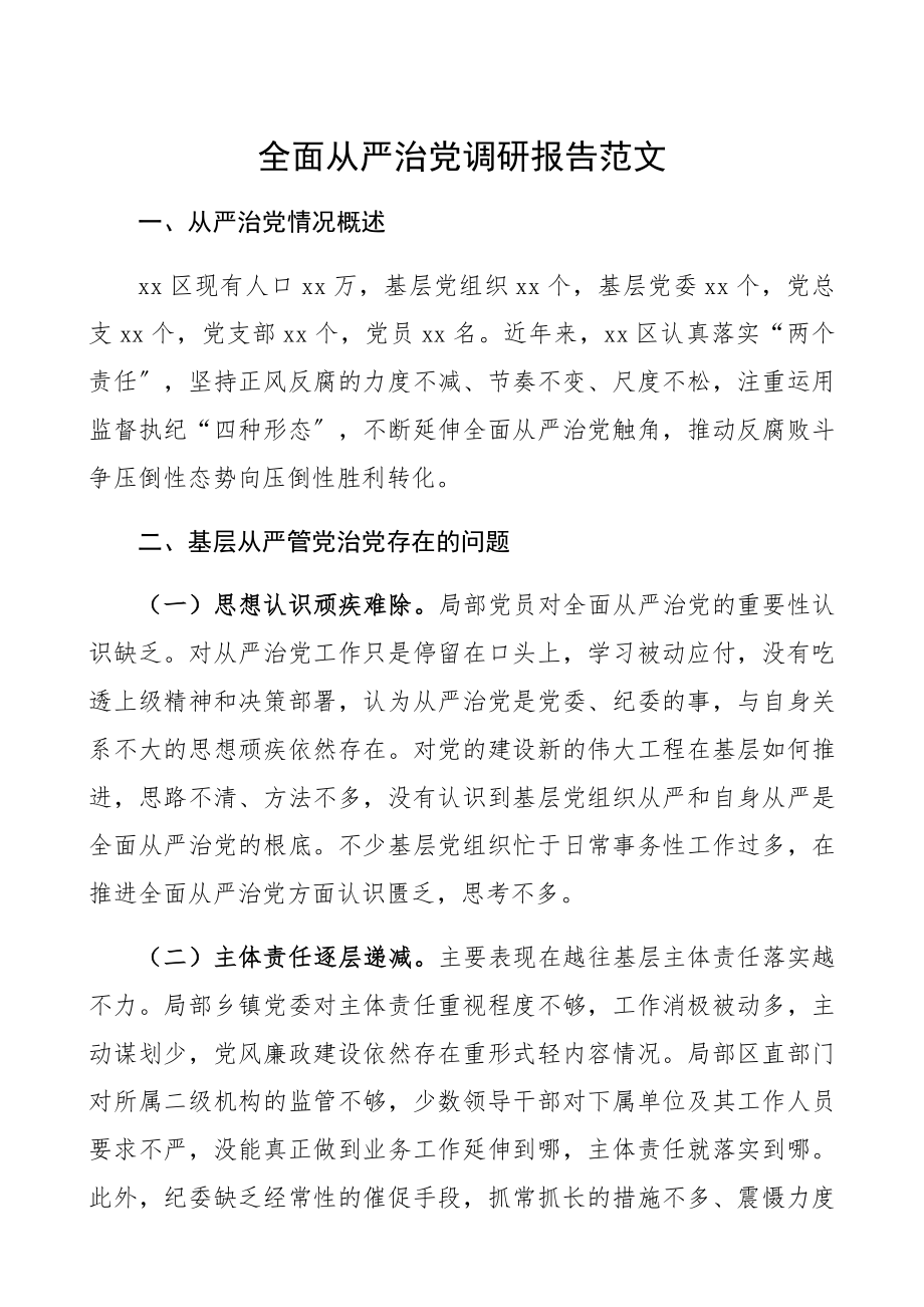 2023年从严治党调研报告全面从严治党调研报告区级打通全面从严治党“最后一公里”基层全面从严治党调研报告党建调研.docx_第1页