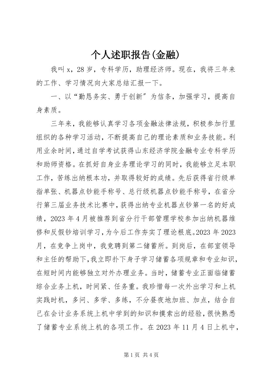 2023年个人述职报告金融.docx_第1页