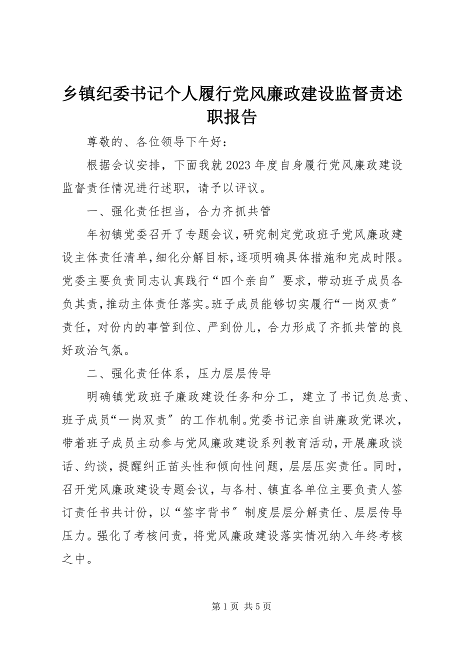 2023年乡镇纪委书记个人履行党风廉政建设监督责述职报告.docx_第1页