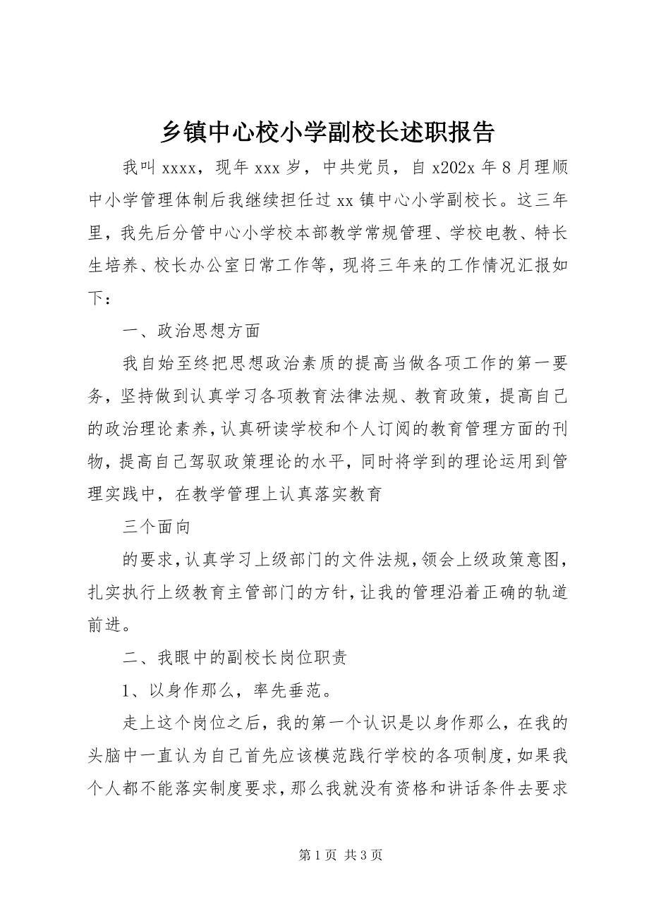 2023年乡镇中心校小学副校长述职报告.docx_第1页