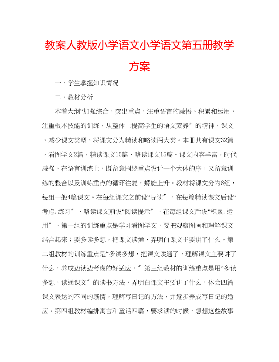 2023年教案人教版小学语文小学语文第五册教学计划.docx_第1页