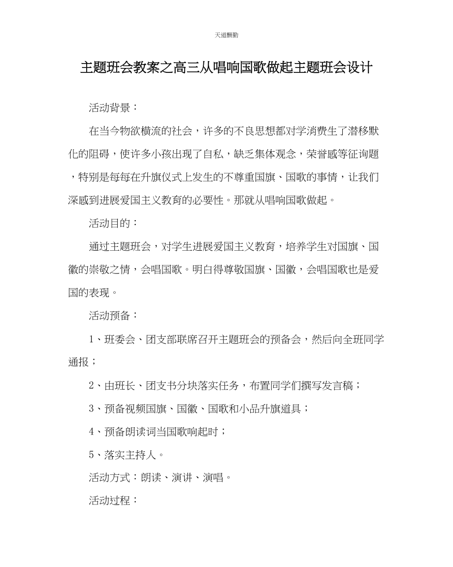 2023年主题班会教案高三从唱响国歌做起主题班会设计.docx_第1页