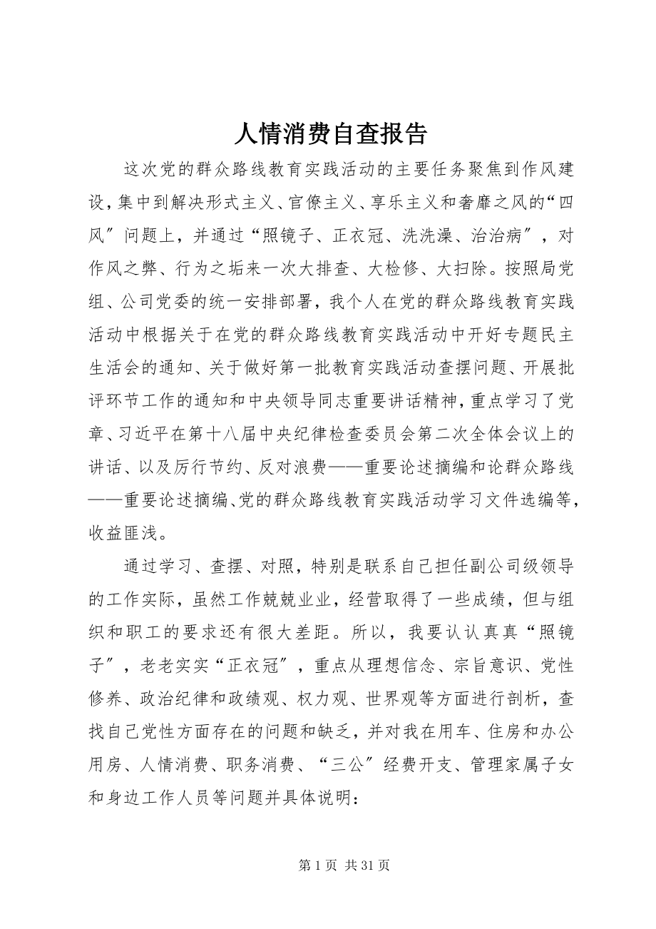 2023年人情消费自查报告.docx_第1页