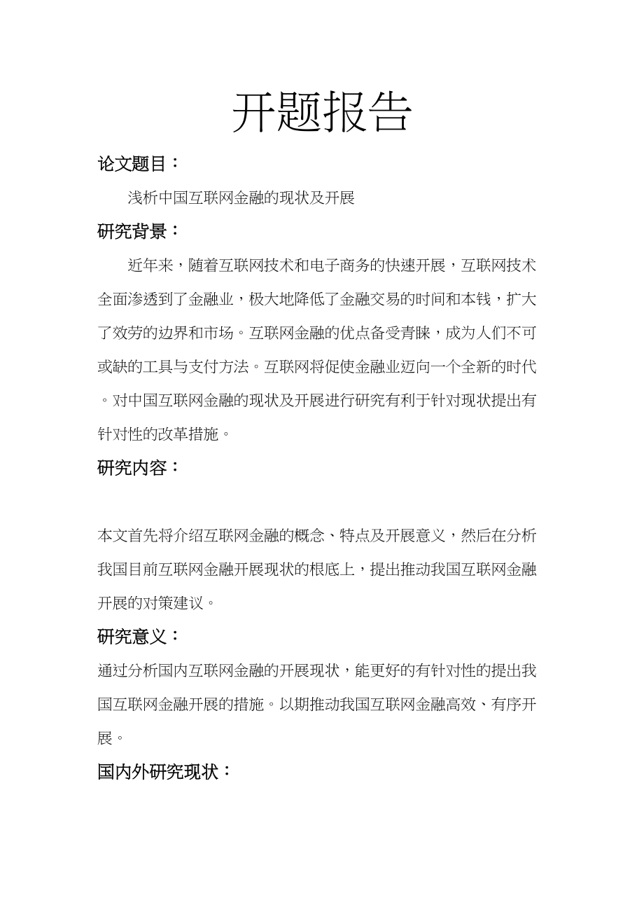 2023年互联网金融发展开题报告.docx_第1页