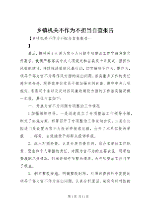 2023年乡镇机关不作为不担当自查报告.docx