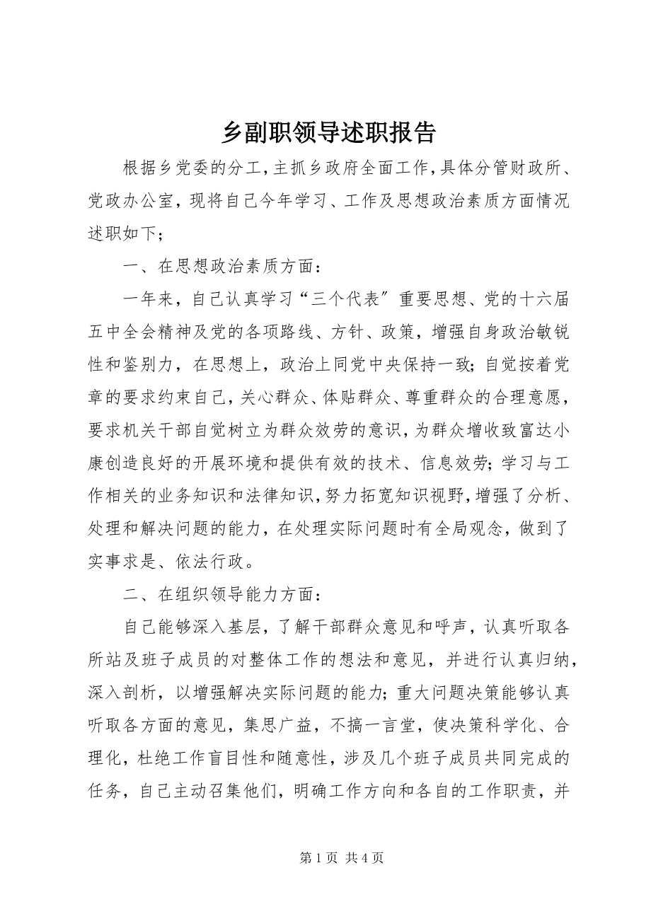 2023年乡副职领导述职报告.docx_第1页