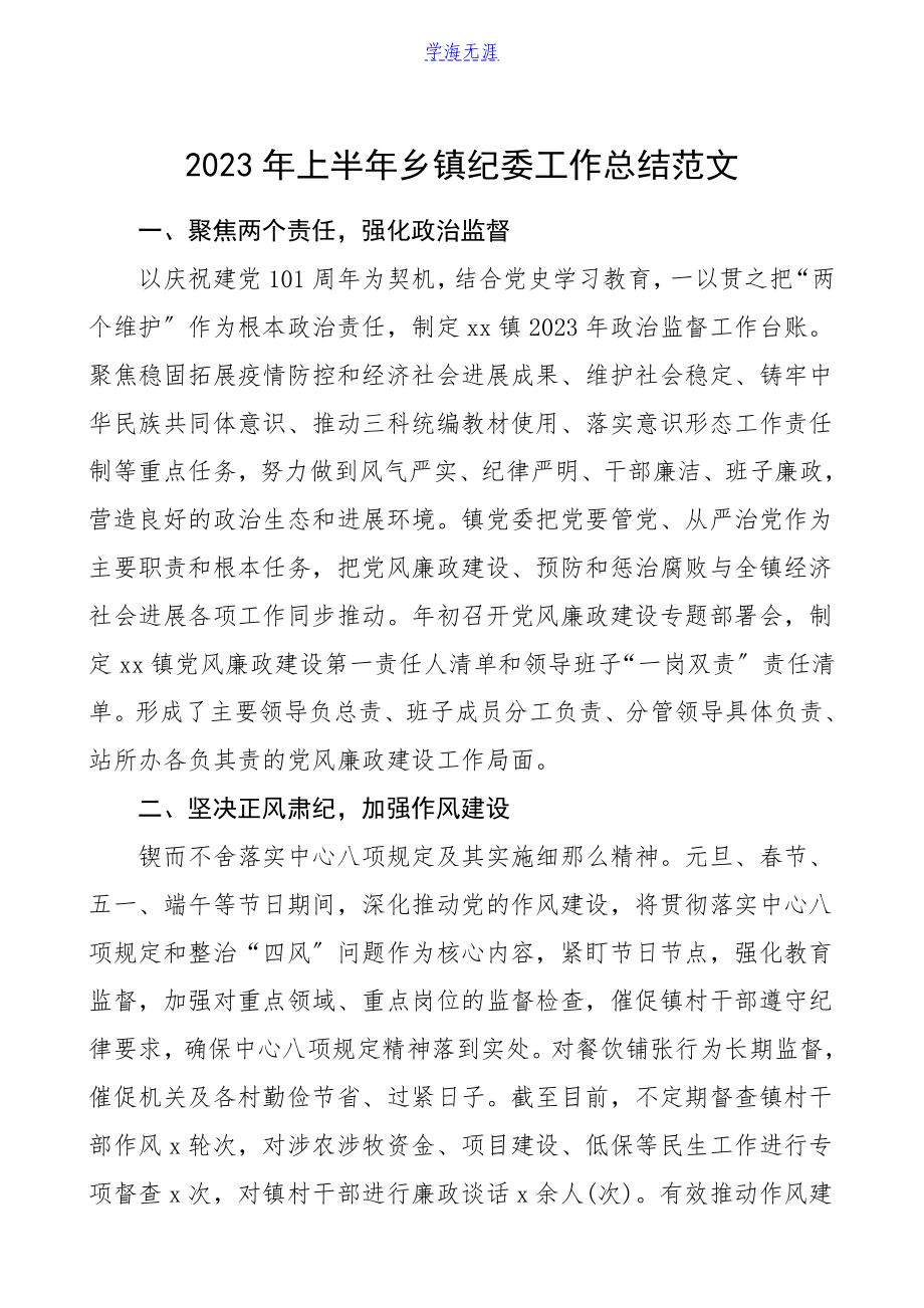 2023年上半年乡镇纪委工作总结党风廉政工作汇报报告.doc_第1页