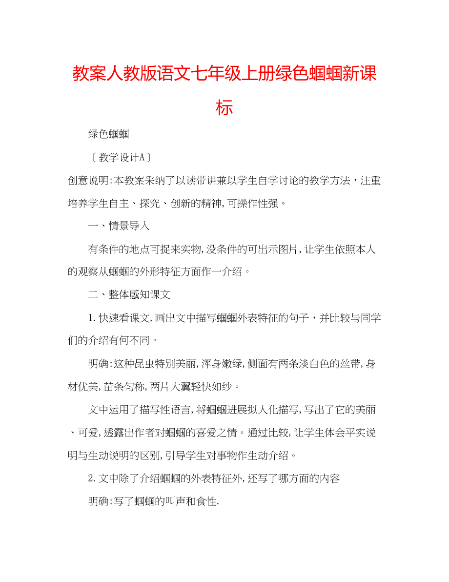 2023年教案人教版语文七级上册《绿色蝈蝈》新课标.docx_第1页