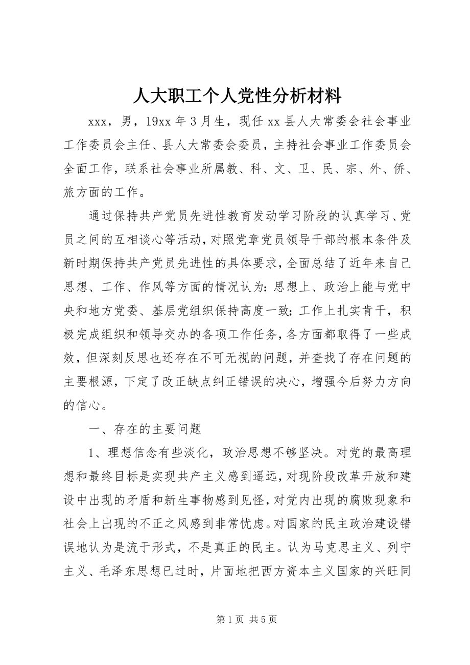 2023年人大职工个人党性分析材料.docx_第1页