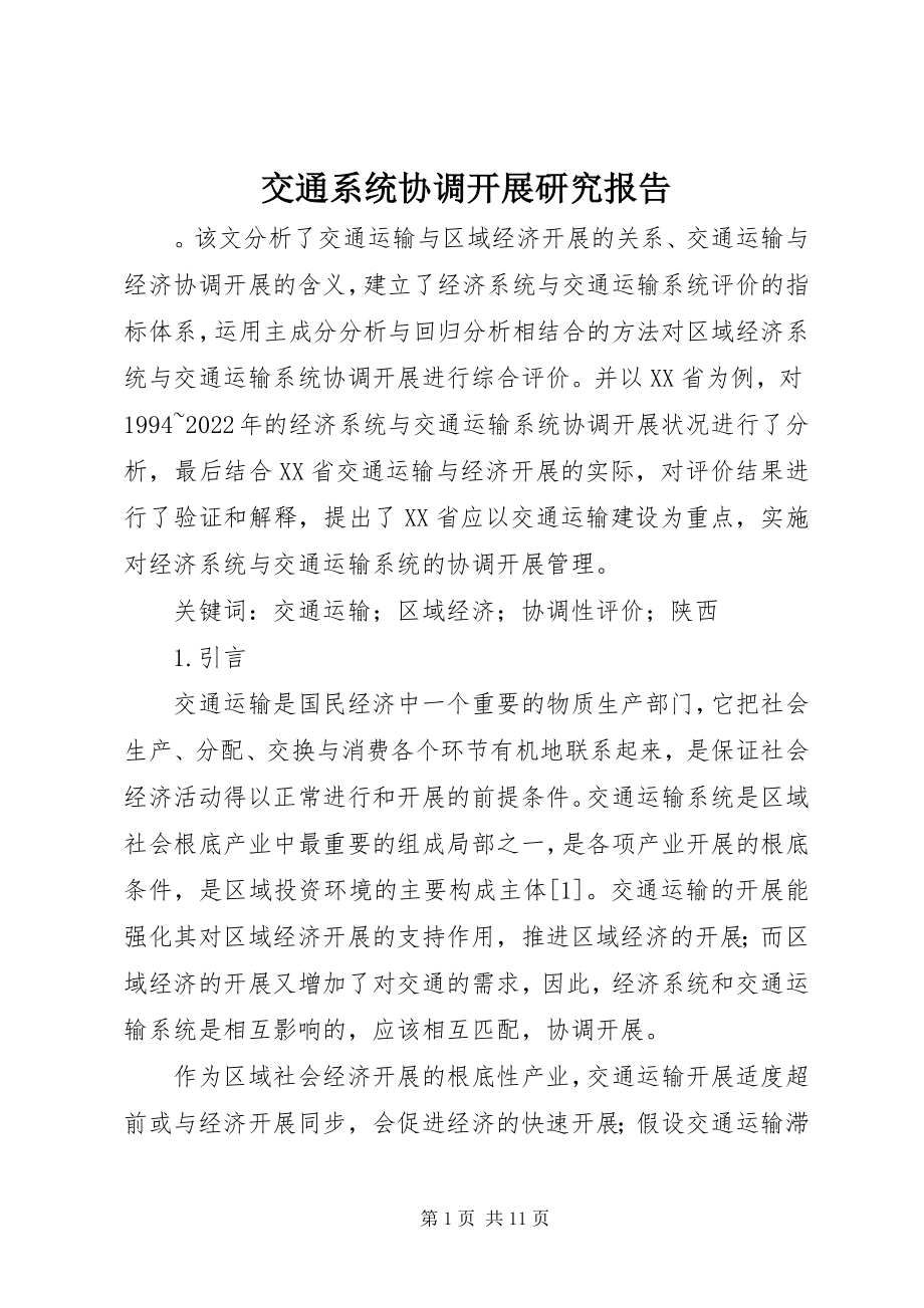 2023年交通系统协调发展研究报告.docx_第1页