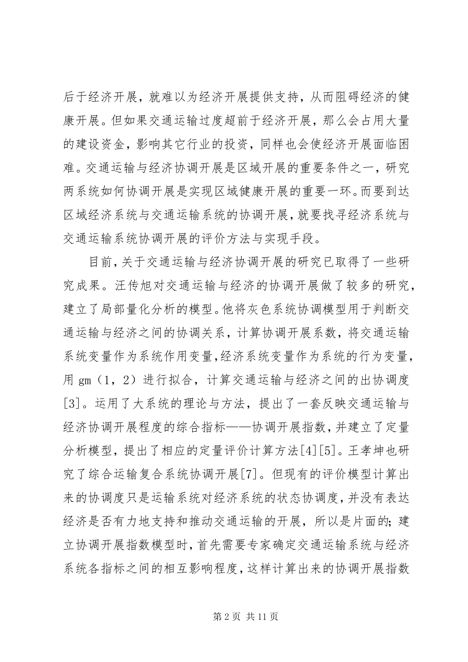 2023年交通系统协调发展研究报告.docx_第2页