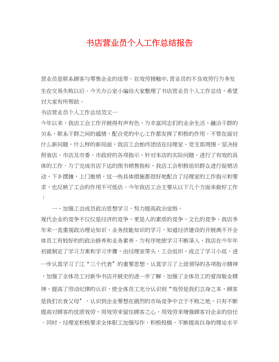 2023年书店营业员个人工作总结报告.docx_第1页