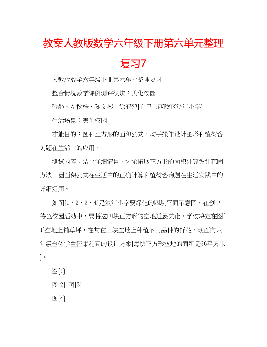 2023年教案人教版数学六级下册第六单元整理复习7.docx_第1页